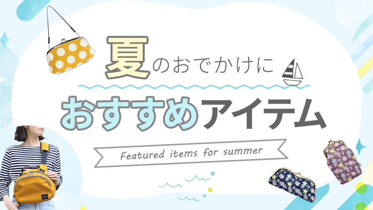 夏のお出かけにおすすめアイテム