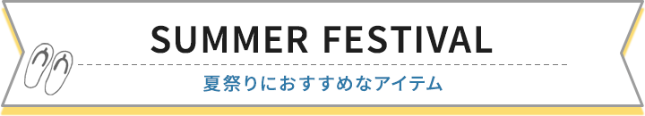 夏祭りにおすすめなアイテム