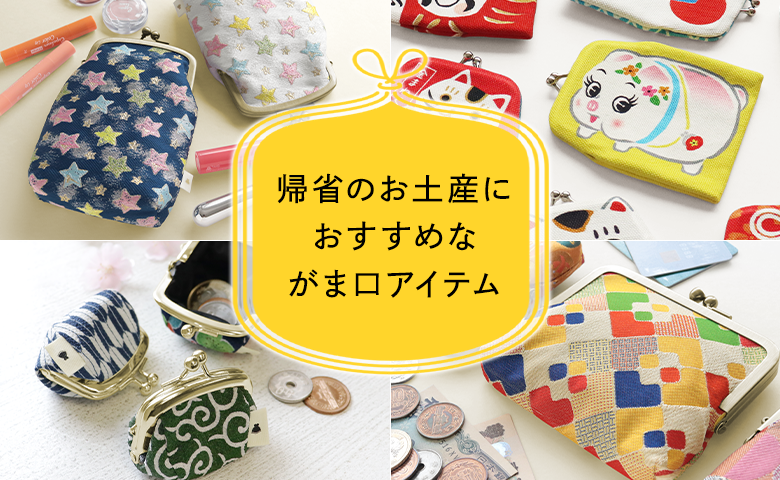 帰省のお土産におすすめなアイテム特集