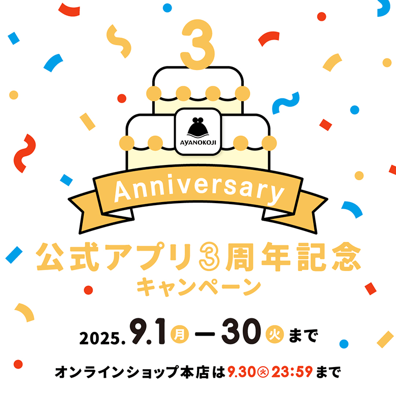 公式アプリ3周年記念キャンペーン 2025年9月1日（月）から30日（火）まで オンラインショップ本店は9月30日（火）23時59分まで