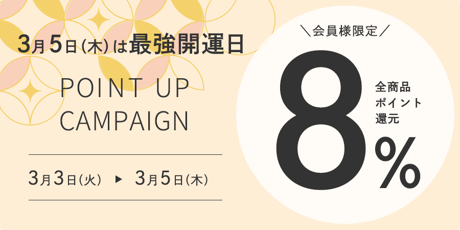 3月5日（木）は最強開運日 ＼会員様限定／ 全商品ポイント還元8％