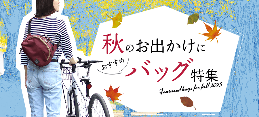 秋のお出かけにおすすめバッグ特集｜AYANOKOJI