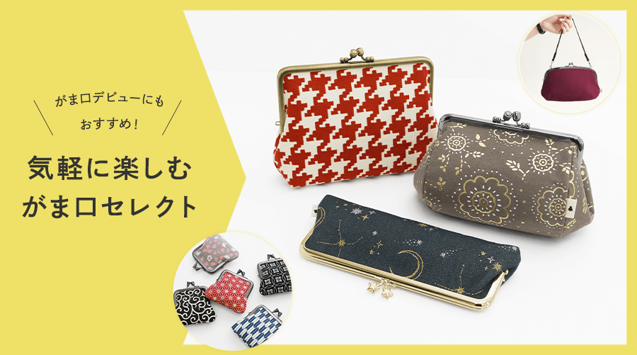 がま口デビューにもおすすめ！ 気軽に楽しむがま口セレクト