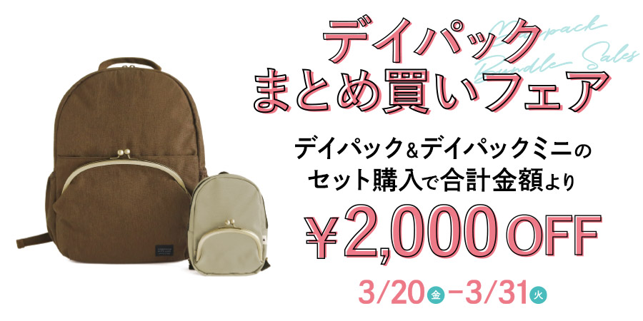 デイパックまとめ買いフェア