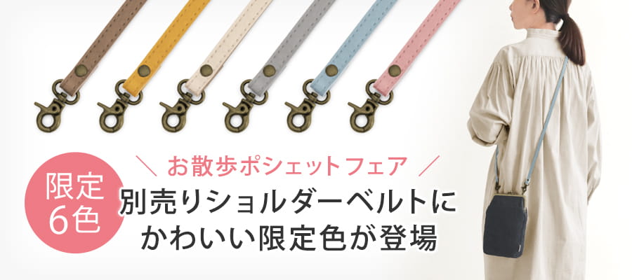 お散歩ポシェットフェア