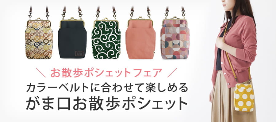 お散歩ポシェットフェア