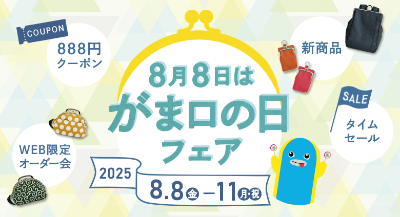 8月8日はがま口の日フェア