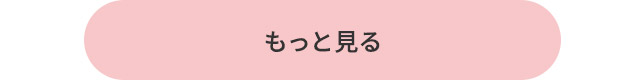 もっと見る