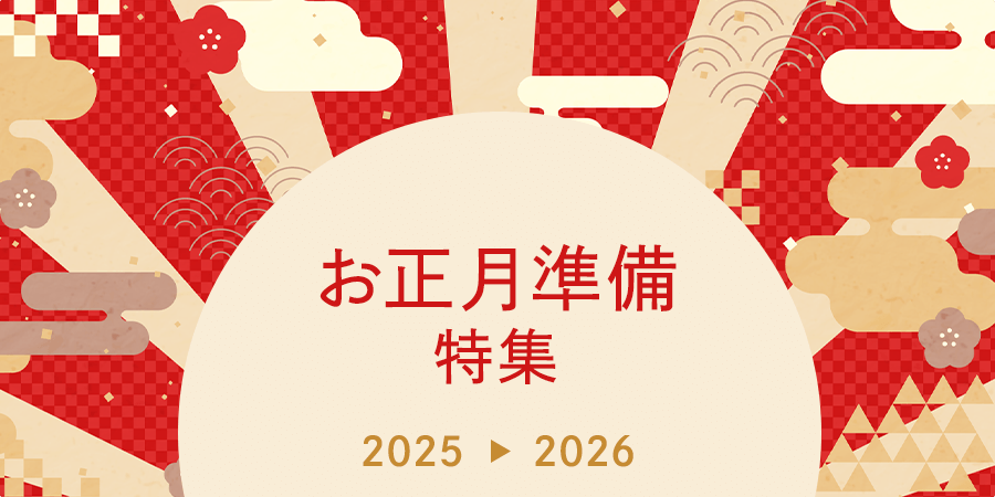 お正月準備特集 2025 → 2026