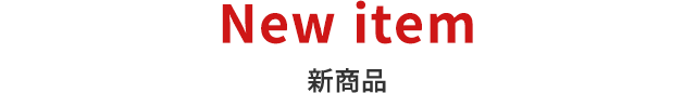 New item 新商品