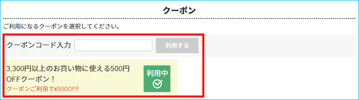 クーポン使い方1