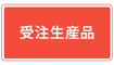 受注生産品