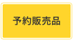 予約販売品