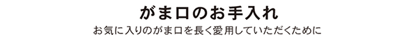 がま口お手入れ