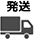 発送
