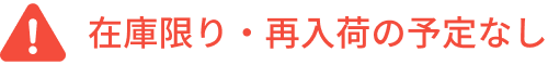 在庫限り・再入荷の予定なし