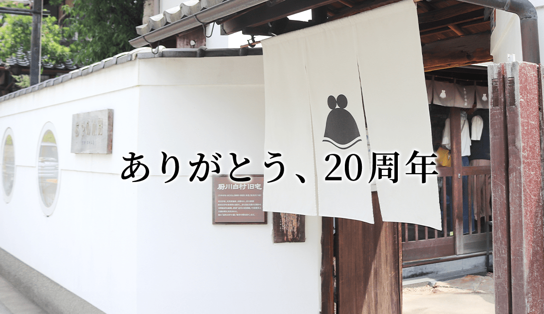 ありがとう、20周年