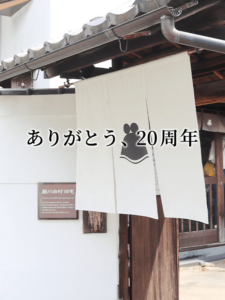 ありがとう、20周年