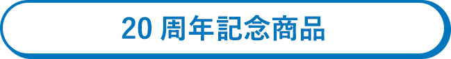 20周年記念商品