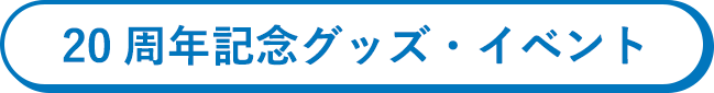 20周年記念グッズ・イベント
