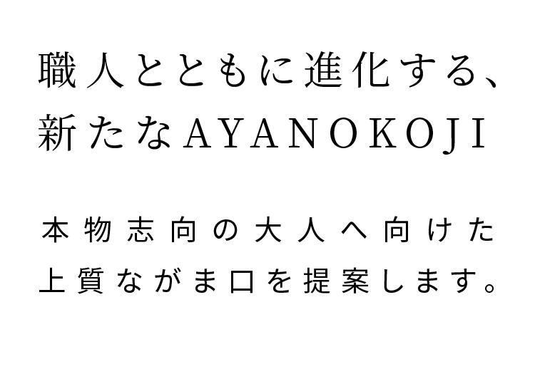 職人とともに進化する、新たなAYANOKOJI 本物志向の大人へ向けた上質ながま口を提案します。