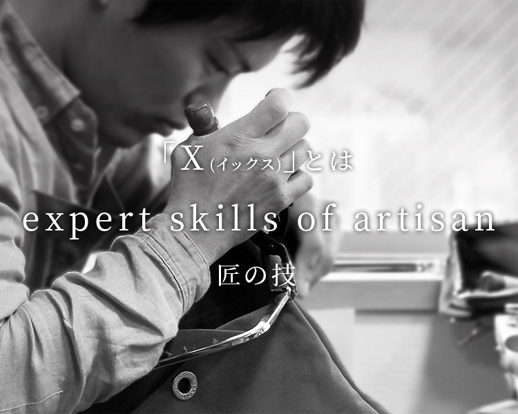 「X(イックス)」とはexpert skills of artisan 匠の技