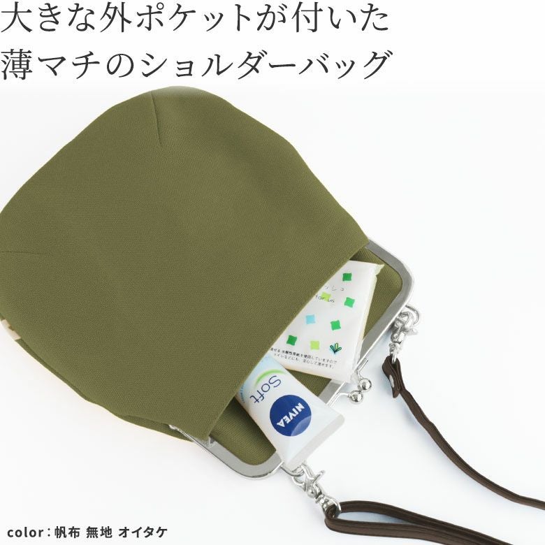 在庫商品】ポケット付きがま口フラットショルダーバッグ【帆布 在庫