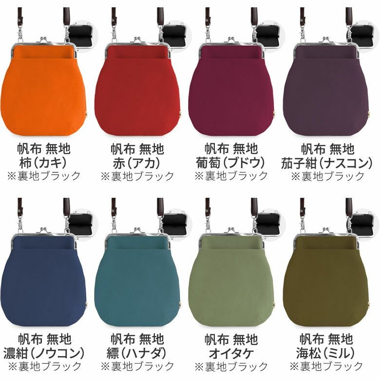ポケット付きがま口フラットショルダー【帆布 在庫限り（アソート）】