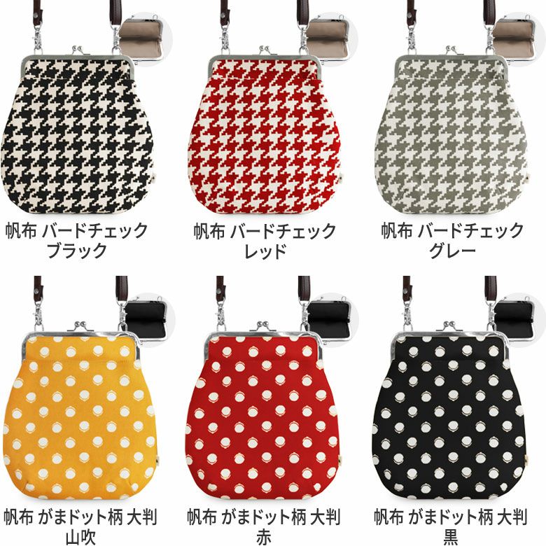 ポケット付きがま口フラットショルダー【帆布 在庫限り（アソート）】