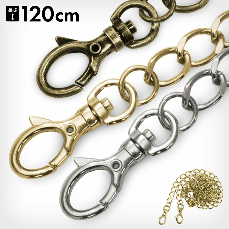 在庫商品】ポシェット用 120cmショルダーチェーン [M便 1/10] | がま口