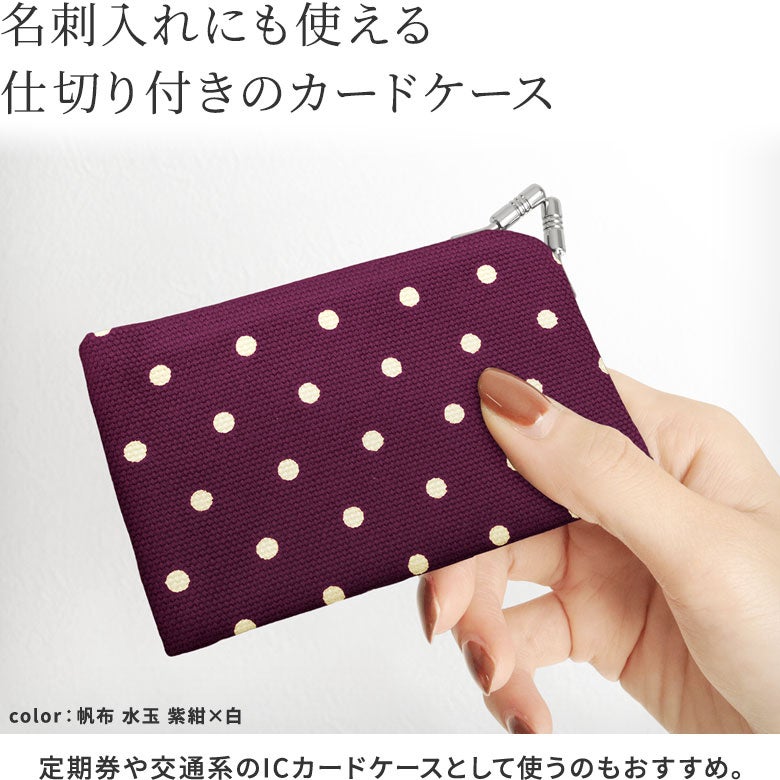  【在庫商品】仕切り付きがま口カードケース【帆布 在庫限り（アソート）】 [M便 1/6]名刺入れにも使える、仕切り付きのカードケース。定期券や交通系のICカードケースとして使うのもおすすめ。