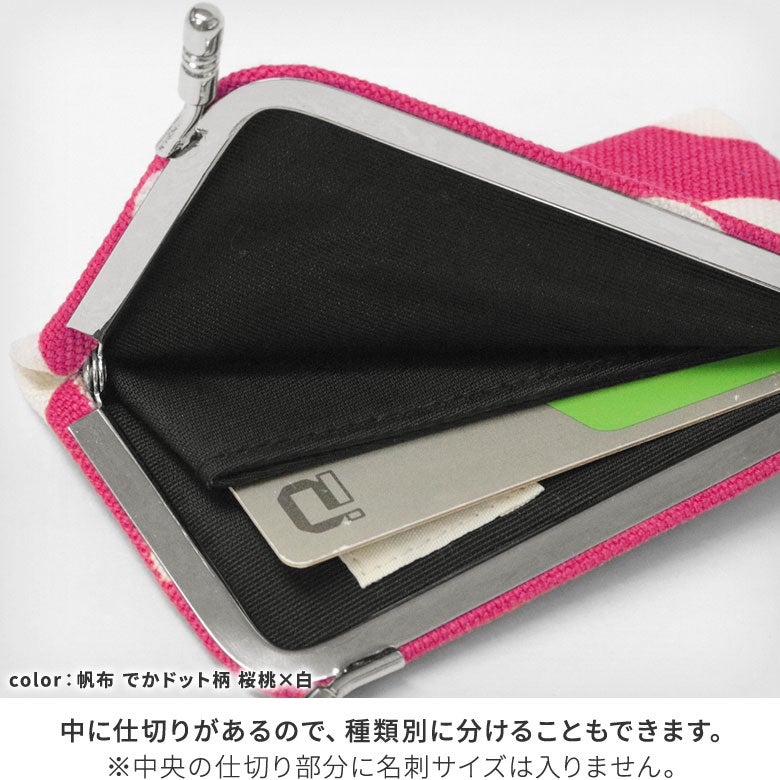 【在庫商品】仕切り付きがま口カードケース【帆布 在庫限り（アソート）】 [M便 1/6]中に仕切りがあるので、種類別に分けることもできます。※中央の仕切り部分に名刺サイズは入りません。