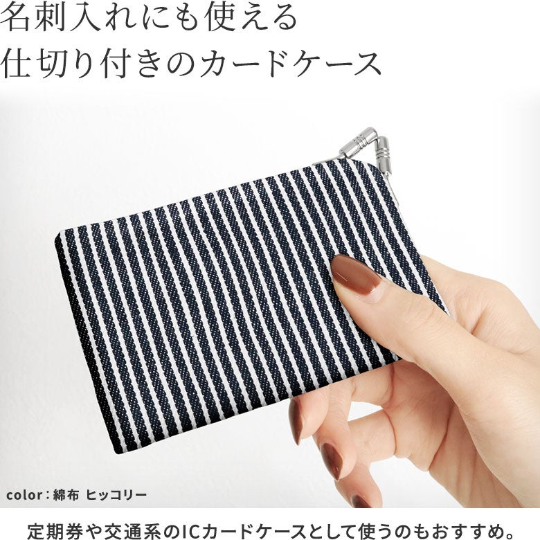 仕切り付きがま口カードケース【帆布・無地】名刺入れにも使える仕切り付きのケース。定期券や交通系のICカードケースとして使うのもおすすめ。