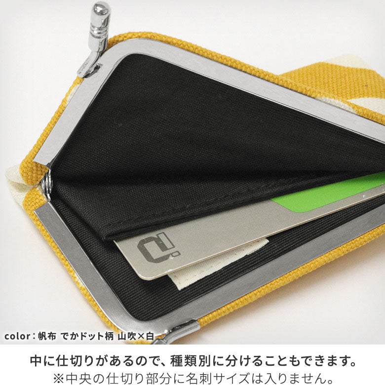 仕切り付きがま口カードケース【帆布・無地】中に仕切りがあるので、種類別に分けることもできます。※中央の仕切り部分に名刺サイズは入りません。