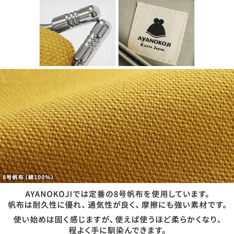 仕切り付きがま口カードケース【帆布・無地】AYANOKOJIでは定番の8号帆布を使用しています。帆布は耐久性に優れ、通気性が良く、摩擦にも強い素材です。使い始めは固く感じますが、使えば使うほど柔らかくなり、程よく手に馴染んできます。
