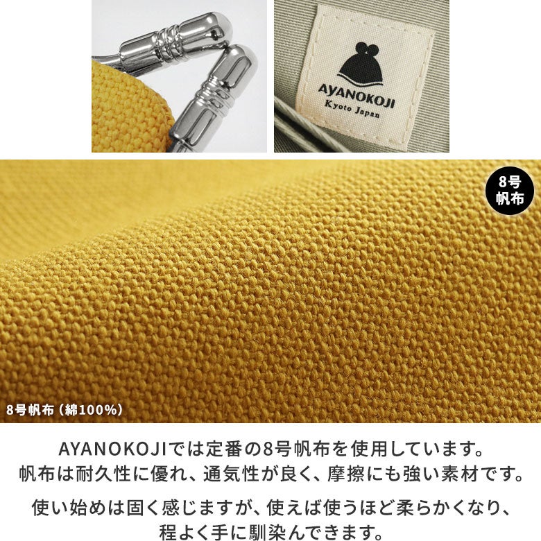 仕切り付きがま口カードケース【帆布・無地】AYANOKOJIでは定番の8号帆布を使用しています。帆布は耐久性に優れ、通気性が良く、摩擦にも強い素材です。使い始めは固く感じますが、使えば使うほど柔らかくなり、程よく手に馴染んできます。