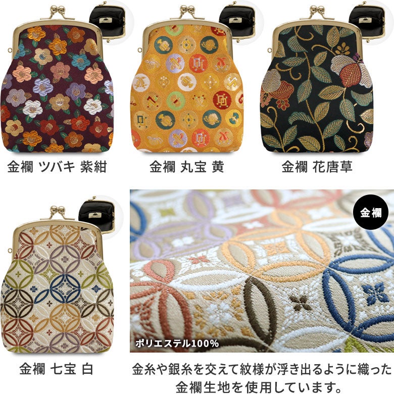 がま口シガレットケース【金襴・帯地（アソート）】カラーバリエーション