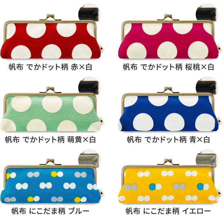 【在庫商品】がま口平ペンケース【帆布 在庫限り（アソート）】 [M便 1/5]