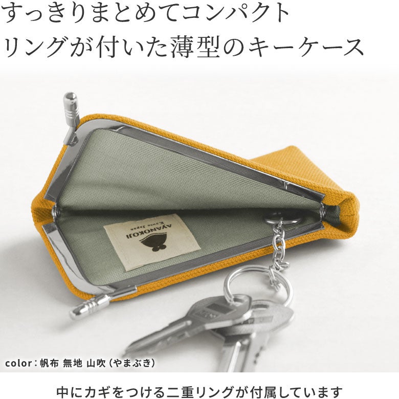 がま口キーケース【帆布・綿布（アソート）】カラーバリエーション
