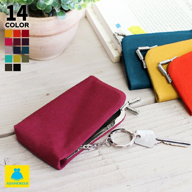 在庫商品】がま口キーケース【帆布・無地】 [M便 1/6] | がま口の専門