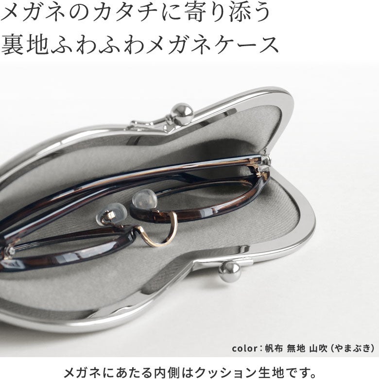 山型がま口メガネケース【帆布・綿布・デニム（アソート）】　メガネに当たる内側はクッション生地になっているので、メガネのレンズ部分にも優しいタッチ。
