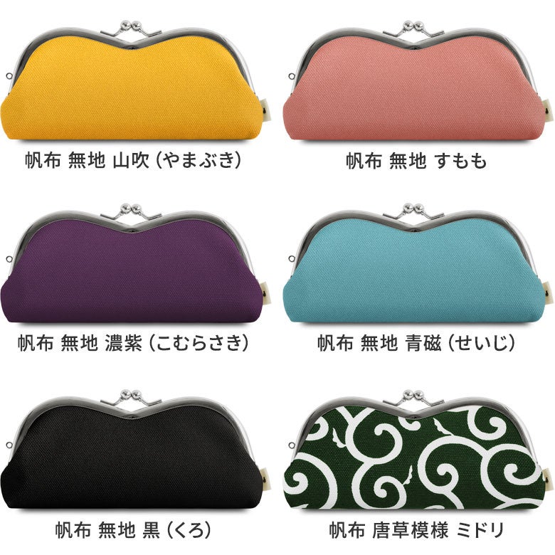 山型がま口メガネケース【帆布・綿布・デニム（アソート）】カラーバリエーション　