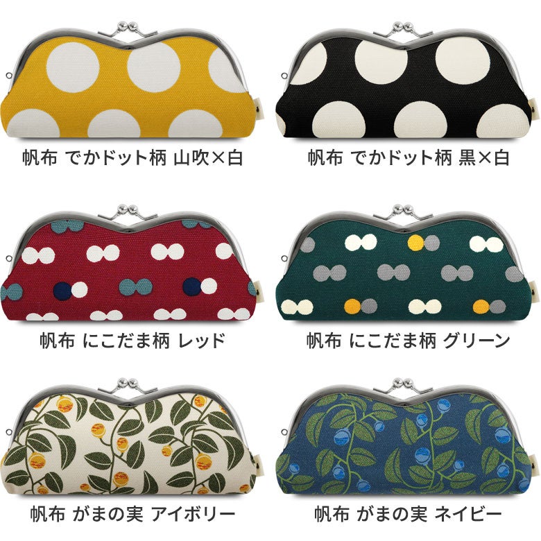 山型がま口メガネケース【帆布・綿布・デニム（アソート）】カラーバリエーション