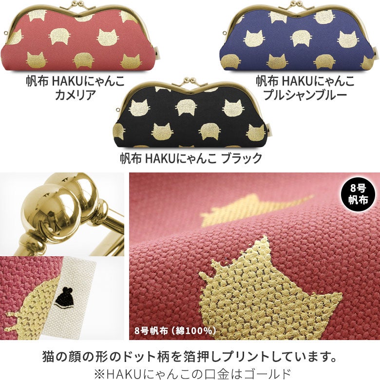 山型がま口メガネケース【帆布・綿布・デニム（アソート）】生地説明　HAKUにゃんこ：8号帆布にキラキラ輝く猫柄の箔プリント。猫の顔の形のドット柄を箔押しプリントした、猫好きさんにはたまらないシリーズ。キラッと光るにゃんこが個性を演出してくれます。※この製品は箔プリント加工を施しております。・箔転写部分は非常にデリケートです。箔が剥がれるおそれがありますので、アイロンがけはできません。・汚れが気になる箇所は、水を少量含ませたコットンや柔らかい布でやさしく拭き、自然乾燥させてください。・固いものや、ザラついたものとの摩擦にご注意ください。・箔転写部分が商品角にある場合、生地の特性として、一部はがれ