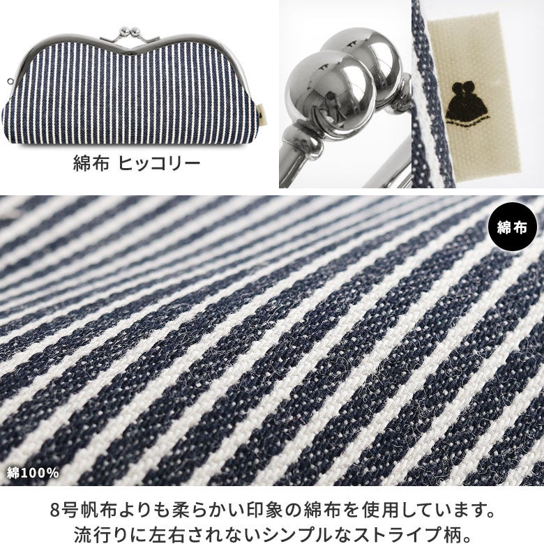 山型がま口メガネケース【帆布・綿布・デニム（アソート）】生地説明　綿布 ヒッコリー：8号帆布よりもクタッと柔らかい印象の綿布を使用しています。流行りに左右されないシンプルなストライプ柄。男性女性問わず使いやすいベーシックな柄でオールシーズン使えます。