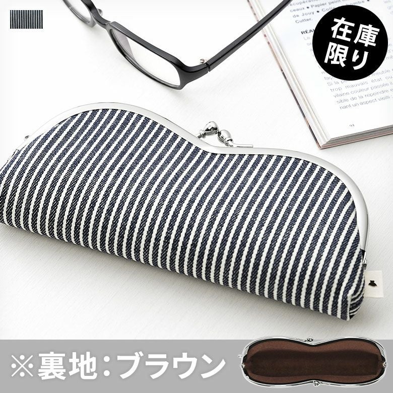 在庫商品】山型がま口メガネケース【綿布・ヒッコリー】 [M便 9/10