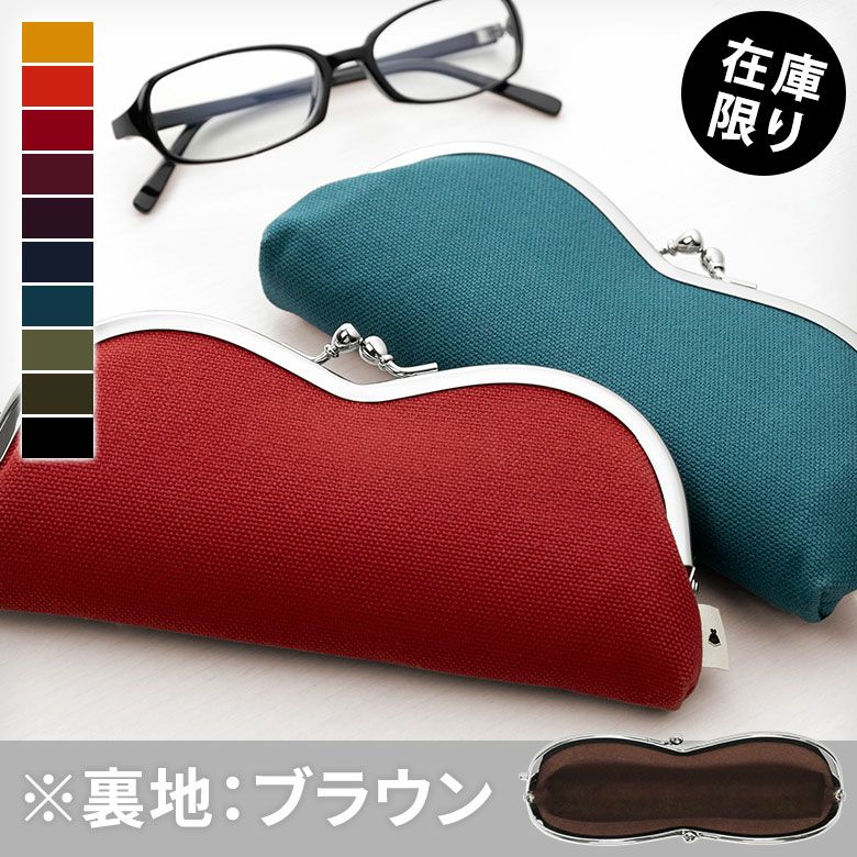 在庫商品】山型がま口メガネケース【帆布・無地】 [M便 9/10] | がま口