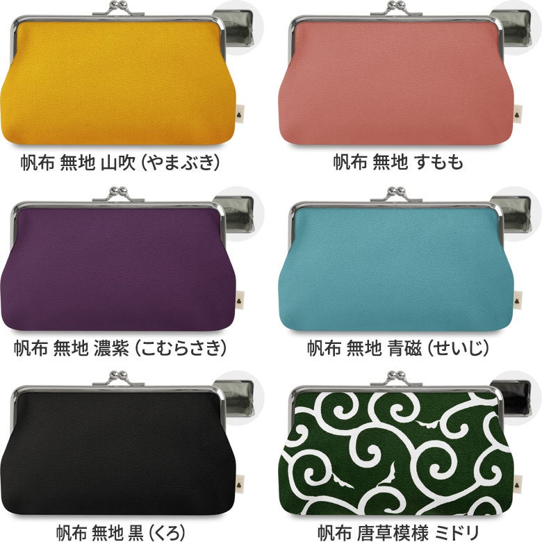 6寸がま口平ポーチ【帆布・綿布（アソート）】カラーバリエーション