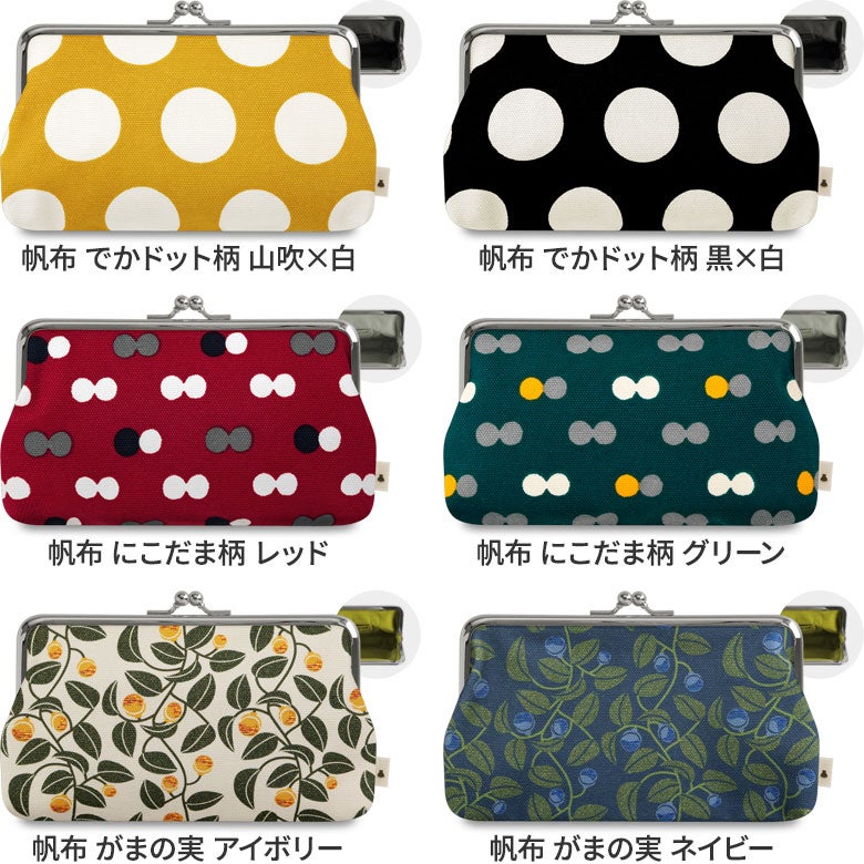 6寸がま口平ポーチ【帆布・綿布（アソート）】カラーバリエーション