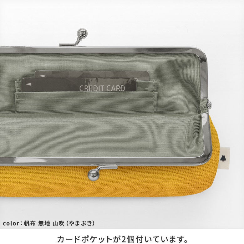 6寸がま口平ポーチ【帆布・綿布（アソート）】カードポケットが2個付いています。